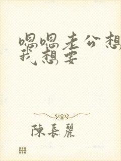 嗯嗯老公想你给我想要