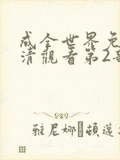 成全世界免费高清观看第2部
