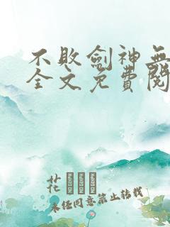 不败剑神无弹窗全文免费阅读