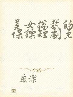 美女总裁的战帝保镖短剧免费观看
