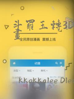 斗罗玉转3D漫画