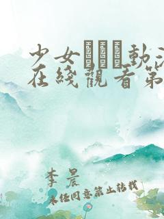 少女たちよ动漫在线观看第四集