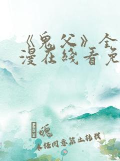 《鬼父》全集动漫在线看免费