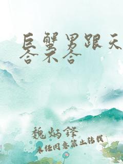 巨蟹男跟天蝎女合不合