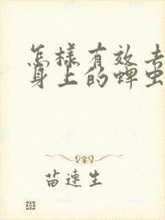 怎样有效去除狗身上的蜱虫