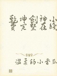 乾坤剑神小说免费完整在线阅读