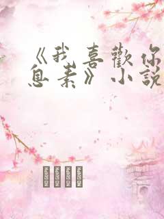 《我喜欢你的信息素》小说