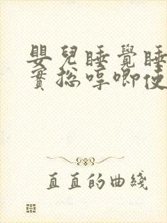 婴儿睡觉睡不踏实总哼唧使劲