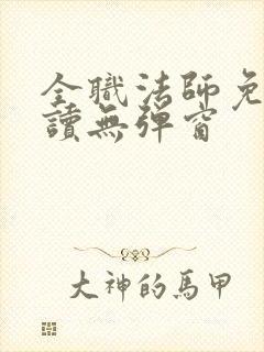 全职法师免费阅读无弹窗