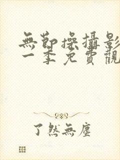 无节操摄影部第一季免费观看动漫