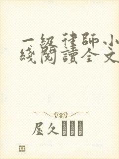 一级律师小说在线阅读全文免费