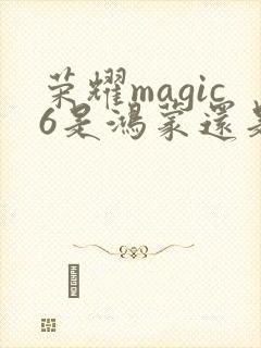 荣耀magic6是鸿蒙还是安卓