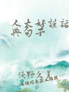 人太好说话的经典句子
