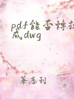pdf能否转换成dwg