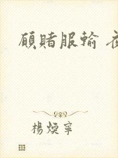 愿赌服输 夜蔓