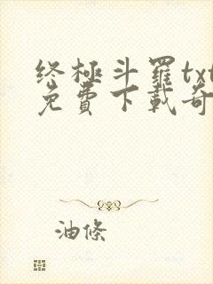 终极斗罗txt免费下载奇书网