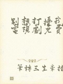 别想打扰我学习电视剧免费完整版