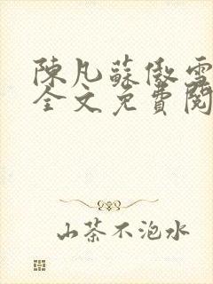 陈凡苏傲雪小说全文免费阅读无弹窗