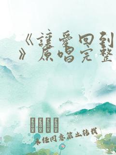 《让爱回到陌生》原唱完整版