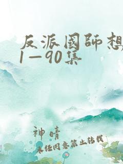 反派国师想转正1—90集