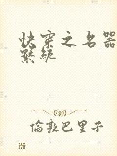 快穿之名器尤物系统