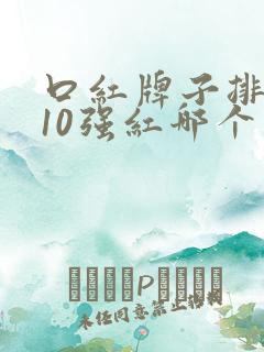 口红牌子排行榜10强红哪个品牌好用