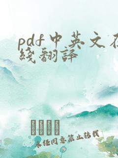pdf中英文在线翻译