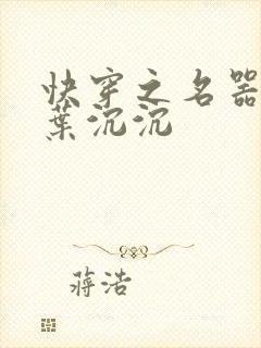 快穿之名器尤物叶沉沉