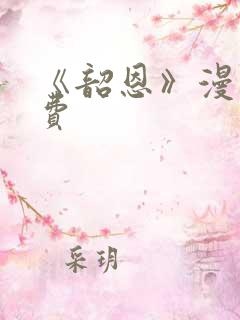 《韶恩》漫画免费