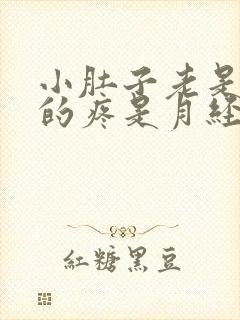 小肚子老是隐隐的疼是月经也没来