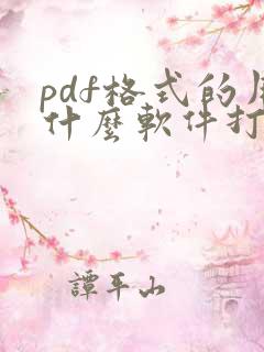 pdf格式的用什么软件打开