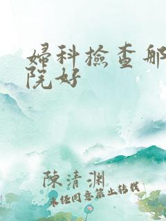 妇科检查那家医院好