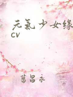 元气少女缘结神cv