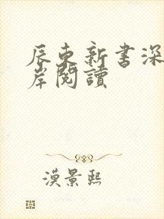 辰东新书深空彼岸阅读