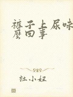 裤子上尿味大怎么回事
