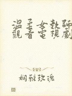 温柔女教师在线观看电视剧中文版