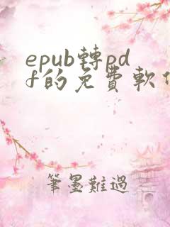 epub转pdf的免费软件
