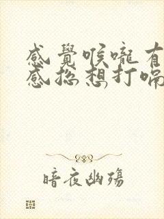 感觉喉咙有异物感总想打嗝是怎么回事