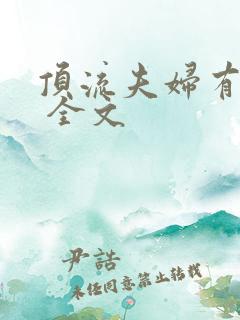 顶流夫妇有点甜 全文