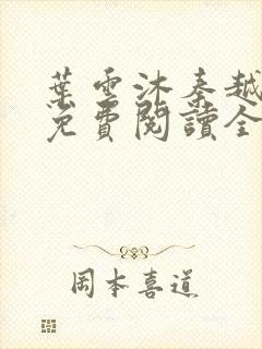 叶云沐秦越小说免费阅读全文最新章