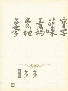 免费看萌宝归来爹地妈咪要热恋了短剧
