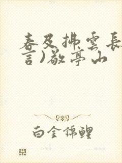 春及拂云长(古言)敬亭山