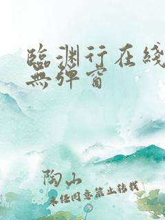 临渊行在线阅读无弹窗