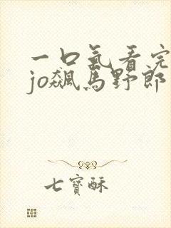一口气看完jojo飙马野郎