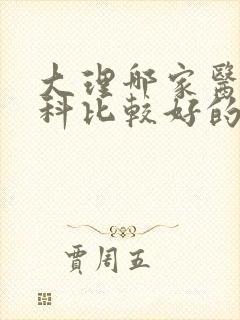 大理哪家医院妇科比较好的