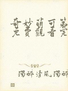 奇妙萌可第五季免费观看完整版