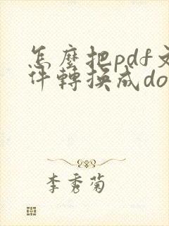 怎么把pdf文件转换成docx