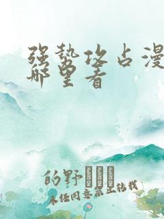 强势攻占漫画在哪里看