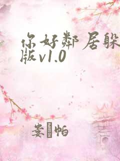 你好邻居躲猫猫版v1.0