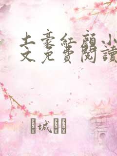 土豪红颜小说全文免费阅读